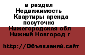  в раздел : Недвижимость » Квартиры аренда посуточно . Нижегородская обл.,Нижний Новгород г.